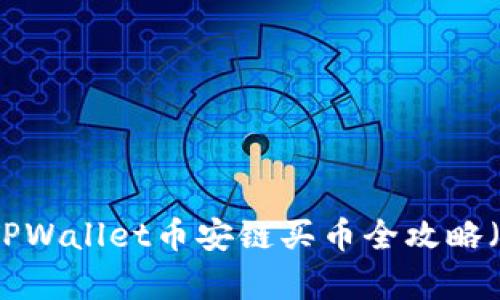 立即学习:TPWallet币安链买币全攻略(2025必看)