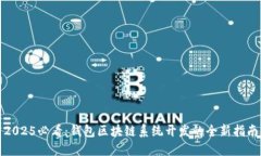 2025必看：钱包区块链系统开发的全新