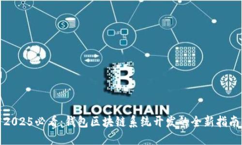 2025必看：钱包区块链系统开发的全新指南