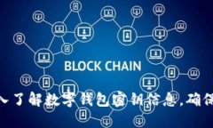 2025必看：深入了解数字钱包密钥信息
