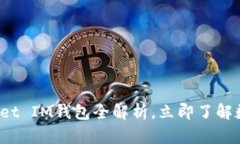 2025必看：TPWallet IM钱包全解析，立即了