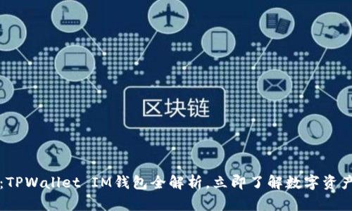 2025必看:TPWallet IM钱包全解析,立即了解数字资产安全管理!