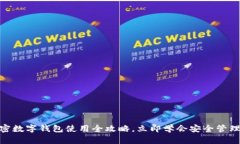 2025必看！加密数字钱包使用全攻略，