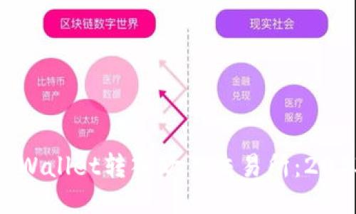 如何立即将TPWallet转入欧易交易所:2023年必看攻略