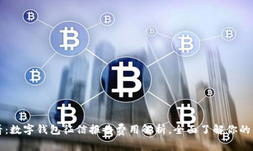 2025必看:数字钱包征信报告费用解析,全面了解你的财务安全!