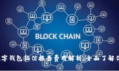 2025必看：数字钱包征信报告费用解析