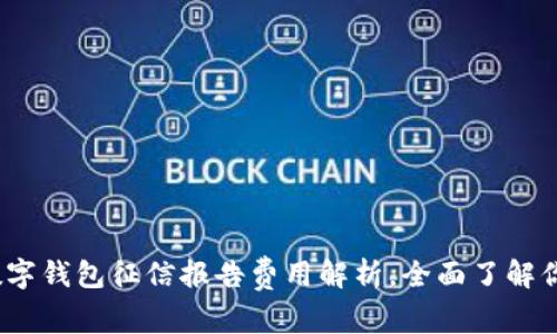 2025必看:数字钱包征信报告费用解析,全面了解你的财务安全!