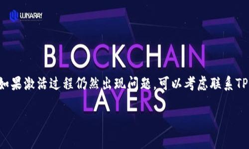 在TP Wallet的使用过程中，用户常常会有关于激活时间的疑问。根据用户反馈和官方说明，TP Wallet的激活过程通常不会需要24小时。在创建账户或进行相关操作后，激活通常是即时的。如果您在激活过程中遇到延迟，可能与以下因素有关：

1. **网络问题**：如果您的网络不稳定，可能会导致激活过程延迟。

2. **系统维护**：在某些情况下，平台可能在进行系统维护，这可能会影响激活速度。

3. **信息验证**：如果您的账户信息需要进一步验证，也可能会导致激活时间延长。

建议您确认您的网络状态，并查看TP Wallet的官方渠道（如官网或社交媒体）以获取最新的公告。如果激活过程仍然出现问题，可以考虑联系TP Wallet的客服进行咨询。

如有其他具体问题，欢迎随时问我！