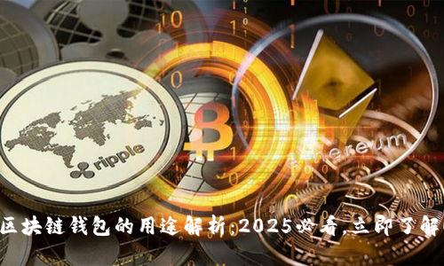 区块链钱包的用途解析:2025必看,立即了解!