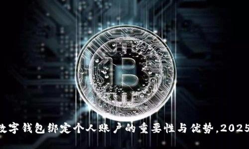立即了解数字钱包绑定个人账户的重要性与优势,2025必看指南!