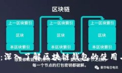 2025必看：深入了解区块链钱包的使用