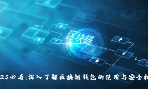 2025必看:深入了解区块链钱包的使用与安全技巧