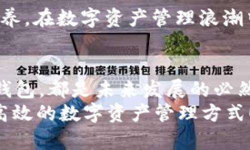 \立即学会使用区块链钱包，掌握数字资产管理新风潮！/\  
\guanjianci区块链钱包, 数字资产, 加密货币, 钱包安全/\guanjianci  

什么是区块链钱包？  
随着科技的迅猛发展，区块链技术逐渐走入人们的视野，成为金融投资的新热点。在这个数字化的时代，区块链钱包作为管理和存储加密货币的重要工具，显得尤为重要。简单来说，区块链钱包是用来存储数字资产（如比特币、以太坊等）的软件或硬件。它不仅仅是一个简单的存储工具，还是你与区块链网络的桥梁。  

区块链钱包的类型  
区块链钱包主要分为两大类：热钱包和冷钱包。热钱包是指常在线的数字钱包，方便用户随时进行交易和管理；而冷钱包则是离线存储，安全性更高，适合长期投资者。  
热钱包的优势在于使用便捷，随时可以进行交易，例如手机应用和在线服务。用户只需连接互联网，即可快速发送和接收加密货币。然而，这种便捷同时也带来了安全隐患，因为热钱包容易受到黑客攻击。  
相对而言，冷钱包提供了更高级别的安全保障。比如硬件钱包，用户可以将其保存在安全的地方，不与互联网直接连接。这样即使是网络攻击，资金也不会轻易丢失。  

为什么需要使用区块链钱包？  
在深入探讨区块链钱包的使用时，不妨先思考一个问题：为何现代人需要这样一个工具来管理自己的数字资产？首先，区块链钱包能让用户拥有对自身资金的绝对控制权。传统银行系统需要依赖金融机构，而区块链钱包则是去中心化的，代表着用户的独立性和自由。  
其次，区块链钱包使得交易过程简单快捷。无论是购买商品、转账还是投资，用户都可瞬间完成交易。此外，区块链技术的透明性使得每一笔交易都可以被追踪，增强了资金安全感。  
而且，使用区块链钱包可以帮助用户更好地管理他们的投资组合。通过钱包中的实时数据，用户能及时了解市场动态，做出更为合理的投资决策。  

如何选择合适的区块链钱包？  
面对众多区块链钱包，用户该如何选择呢？首先要明确的是个人的需求和使用场景。如果你是频繁交易的投资者，那么热钱包无疑是理想的选择；而如果你更注重安全性，冷钱包可能更为适合。  
其次，要重点关注钱包的安全性。选择一个有良好信誉的、提供多重身份验证的区块链钱包，可以大大降低资金被盗的风险。此外，定期更新钱包进行安全检查也是必要的。  
最后，钱包的用户界面和操作体验也非常关键。一个简单易用的界面能让用户在复杂的加密货币世界中更加游刃有余，从而提高使用体验。  

如何设置与使用区块链钱包？  
接下来，我们来了解一下如何设置和使用区块链钱包。以热钱包为例，用户首先需要下载相关的应用软件。大多数钱包应用在各大应用商店均可找到。下载后，用户按照提示简单注册即可。  
注册完成后，务必将钱包生成的助记词或私钥妥善保存。这里需要特别提醒的是，助记词或私钥是你钱包的唯一凭证，如果丢失将无法找回资产。  
设置完成后，用户可以通过买入、转账等方式为钱包充值。此时，可以根据钱包的功能进行相应的操作，例如查看余额、发送和接收资金、查看交易历史等。  
值得注意的是，在进行任何交易前，最好确认网络状况以及交易费用。同时，要认真输入收款方地址，因为一旦发送出去，资金将无法追回。  

区块链钱包的安全性注意事项  
安全性是使用区块链钱包最为重要的考量之一。在数字资产管理中，保护个人隐私和资金安全尤为重要。用户应保持警惕，定期更改密码，启用双因素身份验证等措施；此外，避免在公共Wi-Fi下进行交易，以防被网络攻击。  
用户还可以考虑将大额数字资产存放在冷钱包中，而日常交易所需的小额资金则使用热钱包进行管理。这样的做法不仅能确保资金安全，还能灵活应对投资需求。  

未来数字资产管理的趋势  
展望未来，区块链钱包将扮演越来越重要的角色。随着区块链技术迅速发展，金融行业正在向数字化转型。我们可以预见，未来会出现更多功能丰富的区块链钱包，满足保险、借贷、支付、投资等不同需求。  
同时，钱包的安全性也将不断升级。随着生物识别、智能合约等技术的发展，区块链钱包的使用体验和安全性将迎来质的飞跃。  
总之，掌握区块链钱包的使用，将有效提升个人在数字资产领域的能力，帮助你在未来的投资中立于不败之地。因此，立即行动，提高自身的金融素养，在数字资产管理浪潮中占得先机！  

结语  
通过本文的介绍，希望通过对区块链钱包的深入解析，能够帮助你更好地理解和使用这种新兴工具。无论是投资理财，还是日常消费，掌握区块链钱包，都是未来发展的必然趋势。  
在这瞬息万变的数字时代，唯有通过不断学习与适应，才能真正把握住机遇。因此，你还在等什么？立即动手，学会使用区块链钱包，让自己尝试更高效的数字资产管理方式！  