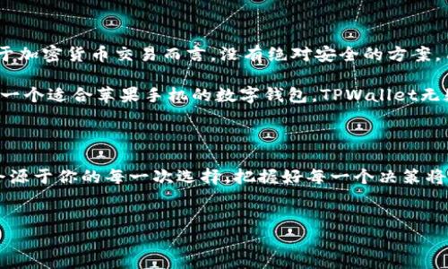 苹果手机能下载TPWallet吗？安全性分析

在当今数字化时代，移动钱包的使用变得越来越普遍，特别是对于那些希望在区块链生态系统中进行加密货币交易的人们来说，选择一个安全便捷的钱包应用至关重要。TPWallet作为一款兼容多种区块链的数字资产钱包，受到了很多用户的关注。那么，苹果手机用户能否下载TPWallet？它的安全性又如何呢？在这篇文章中，我们将详细探讨这一问题。

一、TPWallet的基本介绍

TPWallet是一个致力于为用户提供安全、快速的数字资产管理体验的钱包应用。它支持多种加密货币，用户可以在其中创建自己的钱包地址，进行资产的存储和转移。此外，TPWallet还兼具跨链操作的功能，使得用户能够方便地管理不同区块链上的资产。

该钱包以用户友好的界面和多种实用的功能而受到广泛好评，如去中心化交易所的集成、代币交换、以及用户可以查看区块链交易记录等特点，让用户在管理资产时能够做到高效且清晰。

二、苹果手机下载TPWallet的可行性

对于苹果手机用户而言，首先要确认TPWallet是否在App Store中上架。经过查询，TPWallet确实可以在App Store中找到并且下载。用户只需在手机上打开App Store，搜索“TPWallet”，即可看到相关的应用程序。

然而，在下载任何应用程序时，用户都应该仔细查看应用的评论和评分，以确保其可靠性和性能。苹果的审核机制相对严格，所以大多数情况下，上架的应用都能在一定程度上保证安全性，但这并不意味着绝对无风险。因此，在安装时仔细检查下载来源尤其重要。

三、TPWallet的安全性分析

在关注TPWallet的安全性之前，首先需要了解数字钱包的安全性风险。数字钱包的安全性通常受到多种因素的影响，包括但不限于应用本身的设计、用户的使用习惯、设备的安全以及网络环境等。针对TPWallet，我们可以从以下几个方面进行分析：

h41. 应用的设计与架构/h4

TPWallet采用了行业标准的安全措施，包括数据加密、私钥管理和用户身份验证等。用户的私钥在设备本地生成并储存，而非服务器上，这样能够有效降低黑客攻击的风险。此外，该钱包还支持多重签名，进一步增强了账户的安全性。因此，从设计的角度来看，TPWallet是相对安全的。

h42. 用户的使用习惯/h4

无论一个钱包有多安全，用户的使用习惯同样会影响钱包的安全性。用户应该确保自己的手机设备安全，包括定期更新系统、启用强密码和双重身份验证等。同时，用户还应避免在公共Wifi环境下进行敏感操作，以降低被窃取信息的风险。

h43. 设备的安全/h4

苹果设备一般被认为安全性较高，因为其封闭的生态系统和严格的应用审核机制，对于用户而言，相对其他平台比如安卓，苹果设备更不容易受到恶意软件的攻击。然而，用户仍然需要定期更新其操作系统，确保能够及时修复已知的安全漏洞。

h44. 网络环境的选择/h4

安全的网络环境是数字钱包运行的基础。尤其在进行资金转移、大额交易时，建议用户选择信号强且稳定的网络，以防止交易过程中的中断或错误。此外，使用虚拟私人网络（VPN）来加密网络连接也是一种提升安全性的方法。

四、结论与建议

总的来说，苹果手机用户可以放心下载和使用TPWallet。它在设计上具备一定的安全性，但安全问题的最终落实还依赖于用户的使用习惯和设备安全。对于加密货币交易而言，没有绝对安全的方案，用户需要时刻保持警惕，采取必要的安全措施，以保护自己的资产。

在进行数字资产管理时，用户除了关注应用本身的安全性外，还应密切关注市场动态，保持对加密生态的持续学习，以便应对潜在的风险。如果你正在寻找一个适合苹果手机的数字钱包，TPWallet无疑是一个值得考虑的选择。然而，切忌掉以轻心，务必确保你的使用环境是安全的，以便更好地保护你的投资。

相关阅读

如果你对TPWallet以及其他数字钱包感兴趣，建议你进一步学习相关的加密货币知识，了解更多数字钱包的使用技巧和投资策略。未来投资的机会可能会源于你的每一次选择，把握好每一个决策将对你的更新变化产生重要的影响。

TPWallet, 苹果手机, 数字钱包, 安全性/guanjianci
现在下载TPWallet：苹果手机用户必看安全指南