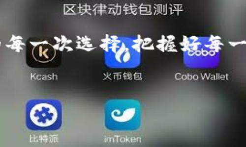 苹果手机能下载TPWallet吗？安全性分析

在当今数字化时代，移动钱包的使用变得越来越普遍，特别是对于那些希望在区块链生态系统中进行加密货币交易的人们来说，选择一个安全便捷的钱包应用至关重要。TPWallet作为一款兼容多种区块链的数字资产钱包，受到了很多用户的关注。那么，苹果手机用户能否下载TPWallet？它的安全性又如何呢？在这篇文章中，我们将详细探讨这一问题。

一、TPWallet的基本介绍

TPWallet是一个致力于为用户提供安全、快速的数字资产管理体验的钱包应用。它支持多种加密货币，用户可以在其中创建自己的钱包地址，进行资产的存储和转移。此外，TPWallet还兼具跨链操作的功能，使得用户能够方便地管理不同区块链上的资产。

该钱包以用户友好的界面和多种实用的功能而受到广泛好评，如去中心化交易所的集成、代币交换、以及用户可以查看区块链交易记录等特点，让用户在管理资产时能够做到高效且清晰。

二、苹果手机下载TPWallet的可行性

对于苹果手机用户而言，首先要确认TPWallet是否在App Store中上架。经过查询，TPWallet确实可以在App Store中找到并且下载。用户只需在手机上打开App Store，搜索“TPWallet”，即可看到相关的应用程序。

然而，在下载任何应用程序时，用户都应该仔细查看应用的评论和评分，以确保其可靠性和性能。苹果的审核机制相对严格，所以大多数情况下，上架的应用都能在一定程度上保证安全性，但这并不意味着绝对无风险。因此，在安装时仔细检查下载来源尤其重要。

三、TPWallet的安全性分析

在关注TPWallet的安全性之前，首先需要了解数字钱包的安全性风险。数字钱包的安全性通常受到多种因素的影响，包括但不限于应用本身的设计、用户的使用习惯、设备的安全以及网络环境等。针对TPWallet，我们可以从以下几个方面进行分析：

h41. 应用的设计与架构/h4

TPWallet采用了行业标准的安全措施，包括数据加密、私钥管理和用户身份验证等。用户的私钥在设备本地生成并储存，而非服务器上，这样能够有效降低黑客攻击的风险。此外，该钱包还支持多重签名，进一步增强了账户的安全性。因此，从设计的角度来看，TPWallet是相对安全的。

h42. 用户的使用习惯/h4

无论一个钱包有多安全，用户的使用习惯同样会影响钱包的安全性。用户应该确保自己的手机设备安全，包括定期更新系统、启用强密码和双重身份验证等。同时，用户还应避免在公共Wifi环境下进行敏感操作，以降低被窃取信息的风险。

h43. 设备的安全/h4

苹果设备一般被认为安全性较高，因为其封闭的生态系统和严格的应用审核机制，对于用户而言，相对其他平台比如安卓，苹果设备更不容易受到恶意软件的攻击。然而，用户仍然需要定期更新其操作系统，确保能够及时修复已知的安全漏洞。

h44. 网络环境的选择/h4

安全的网络环境是数字钱包运行的基础。尤其在进行资金转移、大额交易时，建议用户选择信号强且稳定的网络，以防止交易过程中的中断或错误。此外，使用虚拟私人网络（VPN）来加密网络连接也是一种提升安全性的方法。

四、结论与建议

总的来说，苹果手机用户可以放心下载和使用TPWallet。它在设计上具备一定的安全性，但安全问题的最终落实还依赖于用户的使用习惯和设备安全。对于加密货币交易而言，没有绝对安全的方案，用户需要时刻保持警惕，采取必要的安全措施，以保护自己的资产。

在进行数字资产管理时，用户除了关注应用本身的安全性外，还应密切关注市场动态，保持对加密生态的持续学习，以便应对潜在的风险。如果你正在寻找一个适合苹果手机的数字钱包，TPWallet无疑是一个值得考虑的选择。然而，切忌掉以轻心，务必确保你的使用环境是安全的，以便更好地保护你的投资。

相关阅读

如果你对TPWallet以及其他数字钱包感兴趣，建议你进一步学习相关的加密货币知识，了解更多数字钱包的使用技巧和投资策略。未来投资的机会可能会源于你的每一次选择，把握好每一个决策将对你的更新变化产生重要的影响。

TPWallet, 苹果手机, 数字钱包, 安全性/guanjianci
现在下载TPWallet：苹果手机用户必看安全指南