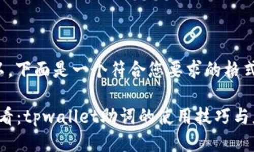 当然可以,下面是一个符合您要求的格式示例:
2025必看:tpwallet助词的使用技巧与应用指南