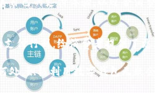 diaoti2025必看：温州数字钱包商户清单，立即探索你周边的便利！/diaoti
数字钱包, 温州商户, 支付方式, 便捷生活/guanjianci

引言
随着科技的迅猛发展，数字钱包已经成为人们日常生活中不可或缺的一部分。在温州，这一趋势同样显著，越来越多的商户开始接受各种数字钱包支付方式，让消费者享受到了更加便捷的购物体验。

在这篇文章中，我们将为您详细介绍温州的数字钱包商户清单，帮助您更好地了解哪些地方可以使用数字钱包，享受便捷的支付方式。同时，我们还将探讨数字钱包对现代消费生活的影响，阐述其重要性以及未来的发展趋势。

数字钱包的崛起
近年来，数字钱包不仅在中国大受欢迎，且逐渐在全球范围内普及。这种支付方式，以其便捷、高效的特点，吸引了越来越多的用户。不少人可能会问，为什么数字钱包能如此迅速地获得用户的青睐？原因有很多，例如安全性高、支付便捷、消费记录透明等。

此外，伴随着电子商务的蓬勃发展，消费者在网络购物时更倾向于使用数字钱包，让支付过程变得更加顺畅。而且，许多商户也因应市场的变化，积极加入数字钱包支付的行列，力争提高顾客的购物体验。

温州数字钱包商户清单概述
温州作为中国东南沿海的重要商业城市，拥有众多接受数字钱包支付的商户。以下是一些在温州范围内受欢迎的商户类别，您可以在这些地方使用数字钱包进行支付：

ul
listrong餐饮类：/strong包括各类餐厅、快餐店、咖啡厅等，几乎所有现代化的餐饮场所都开始支持数字钱包支付。/li
listrong购物类：/strong许多零售商店、超市、时尚服装店等都接受数字钱包，方便消费者即时结账。/li
listrong服务类：/strong如美容院、健身房、洗车店等服务行业也在逐渐采用此种支付方式。/li
listrong交通类：/strong例如共享单车、出租车等交通工具也开始支持数字钱包支付，方便旅客使用。/li
/ul

具体商户推荐
接下来，我们将列出一些温州地区较为知名且广泛使用数字钱包的商户清单，供您参考：

h4餐饮推荐/h4
在餐饮方面，温州有很多名店接受数字钱包付款。例如：

ul
li温州特色小吃店：大多数地方的小吃店，如蒸饺、牛肉汤等，都支持数字钱包，无需携带现金，方便消费者随时就餐。/li
li咖啡连锁店：Starbucks等国际咖啡品牌，以及本地的咖啡馆，通常均支持支付宝和微信支付，让顾客在享受咖啡时不必为支付问题烦恼。/li
/ul

h4购物推荐/h4
在购物方面，温州的商场和店铺也都陆续支持数字钱包，在这里您可以轻松购买衣物、配饰等。值得一提的是：

ul
li温州宜家：作为大型家具连锁店，宜家温州分店支持多种数字钱包支付，方便您在选购家居时直接付款。/li
li温州中心百货：各种品牌服装、化妆品应有尽有，几乎所有店铺均接受数字钱包支付。/li
/ul

h4服务推荐/h4
关于服务类商户，温州的美发、健身等行业也积极接受数字钱包。如下一些例子：

ul
li本地美容院：如“你已经美”及“温州美丽之城”等，提供便捷的数字支付，帮助顾客在轻松享受服务的同时也能快速支付。/li
li健身房：如“Keeping Fit”及“温州健身中心”等，用户可通过数字钱包支付会员费用，让健身变得更加省心。/li
/ul

h4交通推荐/h4
对于经常使用交通工具的居民，温州的数字钱包支付也极具实用性，像是：

ul
li共享单车：如ofo和摩拜等，不仅方便快捷，还节省了现金支付的麻烦。/li
li出租车：随时随地，您都可以通过数字钱包轻松叫车并支付，尤其在夜晚或特殊事件期间，保障了行车安全。/li
/ul

使用数字钱包的优势
使用数字钱包支付有利于消费者和商户的双赢局面。首先，消费者可以享受更高的支付便利性，他们不必携带现金，也可以通过手机快速完成支付。同时，也可以在支付时享受各种优惠，比如消费红包、返现等活动，从而实现更高的性价比。

其次，商户则能够通过数字钱包减少现金交易带来的麻烦，同时提高支付的安全性。例如，商户在门市出现假钞的风险明显降低，也能够缩短顾客等待支付的时间，提高服务效率。

未来发展趋势
展望未来，数字钱包在温州及其他地区的普及将愈加深入。随着技术的发展，更多的应用场景和支付方式会不断涌现。例如，面部识别支付和指纹支付等新技术的逐步应用，将为用户带来更便捷的使用体验。

此外，越来越多的年轻人倾向于使用数字钱包，使得其市场需求呈现快速增长的态势。因此，商户将会进一步适应这种趋势，积极改善自己的支付体验，以迎合消费者的需求。

总结
综上所述，数字钱包在温州的流行已成不可逆转的发展趋势。无论是餐饮、购物还是服务行业，越来越多的商户纷纷加入数字钱包的支付行列，给消费者提供了更为便捷的消费体验。

在未来，随着科技和支付方式的持续发展，数字钱包的应用场景将更为广泛，成为日常生活中不可缺少的一部分。因此，无论您身在何处，积极利用数字钱包无疑会为您的生活带来诸多便利。希望本清单能够帮助您更好地探索温州的数字钱包商户，也期待您能享受到这些便利带来的美好体验。