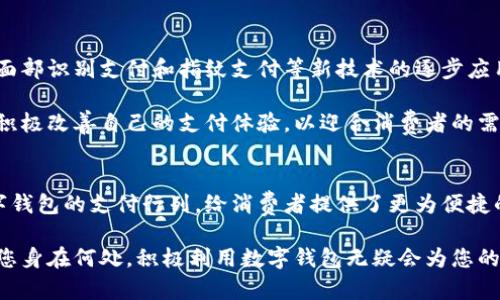 diaoti2025必看：温州数字钱包商户清单，立即探索你周边的便利！/diaoti
数字钱包, 温州商户, 支付方式, 便捷生活/guanjianci

引言
随着科技的迅猛发展，数字钱包已经成为人们日常生活中不可或缺的一部分。在温州，这一趋势同样显著，越来越多的商户开始接受各种数字钱包支付方式，让消费者享受到了更加便捷的购物体验。

在这篇文章中，我们将为您详细介绍温州的数字钱包商户清单，帮助您更好地了解哪些地方可以使用数字钱包，享受便捷的支付方式。同时，我们还将探讨数字钱包对现代消费生活的影响，阐述其重要性以及未来的发展趋势。

数字钱包的崛起
近年来，数字钱包不仅在中国大受欢迎，且逐渐在全球范围内普及。这种支付方式，以其便捷、高效的特点，吸引了越来越多的用户。不少人可能会问，为什么数字钱包能如此迅速地获得用户的青睐？原因有很多，例如安全性高、支付便捷、消费记录透明等。

此外，伴随着电子商务的蓬勃发展，消费者在网络购物时更倾向于使用数字钱包，让支付过程变得更加顺畅。而且，许多商户也因应市场的变化，积极加入数字钱包支付的行列，力争提高顾客的购物体验。

温州数字钱包商户清单概述
温州作为中国东南沿海的重要商业城市，拥有众多接受数字钱包支付的商户。以下是一些在温州范围内受欢迎的商户类别，您可以在这些地方使用数字钱包进行支付：

ul
listrong餐饮类：/strong包括各类餐厅、快餐店、咖啡厅等，几乎所有现代化的餐饮场所都开始支持数字钱包支付。/li
listrong购物类：/strong许多零售商店、超市、时尚服装店等都接受数字钱包，方便消费者即时结账。/li
listrong服务类：/strong如美容院、健身房、洗车店等服务行业也在逐渐采用此种支付方式。/li
listrong交通类：/strong例如共享单车、出租车等交通工具也开始支持数字钱包支付，方便旅客使用。/li
/ul

具体商户推荐
接下来，我们将列出一些温州地区较为知名且广泛使用数字钱包的商户清单，供您参考：

h4餐饮推荐/h4
在餐饮方面，温州有很多名店接受数字钱包付款。例如：

ul
li温州特色小吃店：大多数地方的小吃店，如蒸饺、牛肉汤等，都支持数字钱包，无需携带现金，方便消费者随时就餐。/li
li咖啡连锁店：Starbucks等国际咖啡品牌，以及本地的咖啡馆，通常均支持支付宝和微信支付，让顾客在享受咖啡时不必为支付问题烦恼。/li
/ul

h4购物推荐/h4
在购物方面，温州的商场和店铺也都陆续支持数字钱包，在这里您可以轻松购买衣物、配饰等。值得一提的是：

ul
li温州宜家：作为大型家具连锁店，宜家温州分店支持多种数字钱包支付，方便您在选购家居时直接付款。/li
li温州中心百货：各种品牌服装、化妆品应有尽有，几乎所有店铺均接受数字钱包支付。/li
/ul

h4服务推荐/h4
关于服务类商户，温州的美发、健身等行业也积极接受数字钱包。如下一些例子：

ul
li本地美容院：如“你已经美”及“温州美丽之城”等，提供便捷的数字支付，帮助顾客在轻松享受服务的同时也能快速支付。/li
li健身房：如“Keeping Fit”及“温州健身中心”等，用户可通过数字钱包支付会员费用，让健身变得更加省心。/li
/ul

h4交通推荐/h4
对于经常使用交通工具的居民，温州的数字钱包支付也极具实用性，像是：

ul
li共享单车：如ofo和摩拜等，不仅方便快捷，还节省了现金支付的麻烦。/li
li出租车：随时随地，您都可以通过数字钱包轻松叫车并支付，尤其在夜晚或特殊事件期间，保障了行车安全。/li
/ul

使用数字钱包的优势
使用数字钱包支付有利于消费者和商户的双赢局面。首先，消费者可以享受更高的支付便利性，他们不必携带现金，也可以通过手机快速完成支付。同时，也可以在支付时享受各种优惠，比如消费红包、返现等活动，从而实现更高的性价比。

其次，商户则能够通过数字钱包减少现金交易带来的麻烦，同时提高支付的安全性。例如，商户在门市出现假钞的风险明显降低，也能够缩短顾客等待支付的时间，提高服务效率。

未来发展趋势
展望未来，数字钱包在温州及其他地区的普及将愈加深入。随着技术的发展，更多的应用场景和支付方式会不断涌现。例如，面部识别支付和指纹支付等新技术的逐步应用，将为用户带来更便捷的使用体验。

此外，越来越多的年轻人倾向于使用数字钱包，使得其市场需求呈现快速增长的态势。因此，商户将会进一步适应这种趋势，积极改善自己的支付体验，以迎合消费者的需求。

总结
综上所述，数字钱包在温州的流行已成不可逆转的发展趋势。无论是餐饮、购物还是服务行业，越来越多的商户纷纷加入数字钱包的支付行列，给消费者提供了更为便捷的消费体验。

在未来，随着科技和支付方式的持续发展，数字钱包的应用场景将更为广泛，成为日常生活中不可缺少的一部分。因此，无论您身在何处，积极利用数字钱包无疑会为您的生活带来诸多便利。希望本清单能够帮助您更好地探索温州的数字钱包商户，也期待您能享受到这些便利带来的美好体验。
