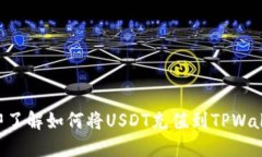 立即了解如何将USDT充值到TPWallet！