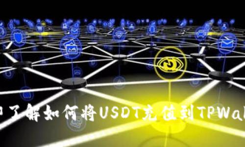 立即了解如何将USDT充值到TPWallet!