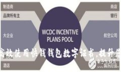 2025必看：如何高效使用快钱钱包数字