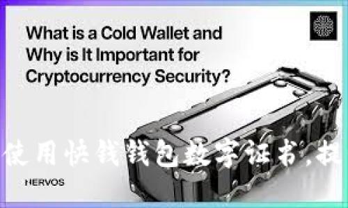 2025必看:如何高效使用快钱钱包数字证书,提升您在线支付安全性