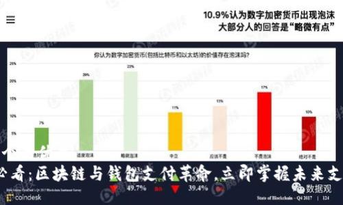 思考一个的优质
2025必看：区块链与钱包支付革命，立即掌握未来支付趋势