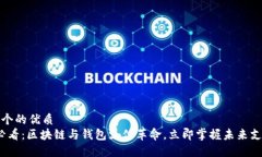 思考一个的优质2025必看：区块链与钱