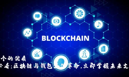 思考一个的优质
2025必看：区块链与钱包支付革命，立即掌握未来支付趋势