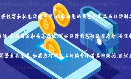 如果您正在寻找路易威登（Louis Vuitton）钱包上的数字，通常这些数字指的是钱包的系列编号或生产编号。以下是一些可能的相关信息和位置说明，帮助您找到钱包上的数字。

1. 生产编号的位置
路易威登钱包的生产编号一般印刷在钱包内部的小标签上。这些标签通常位于钱包的侧面或底部，也有可能在口袋内侧。这些数字通常由字母和数字组成，能够告诉您该产品的生产地方、日期以及系列。

2. 生产日期解码
路易威登的生产编号通常包含两个关键部分：前两位字母表示生产地点，然后接下来的四位数字显示生产日期。例如，“SP”代表法国的生产工厂，后四位可以指代具体的年份和月份。

3. 检查防伪标志
同时，路易威登钱包上还有一些防伪标志，例如序列号和特定的防伪标签。确保这些数字和标志清晰可见，以验证您的钱包是真品而非仿制品。通常，假货的生产编号可能很模糊、不完整或者不会遵循路易威登的编号体系。

4. 维护和保养建议
了解钱包上的这些数字后，了解如何保养和维护您的路易威登钱包也是非常重要的。定期清洁和妥善存放，可以保障钱包的使用寿命，并保持其美观。

5. 结语
综上所述，路易威登钱包上的数字和相关的生产信息，对于识别真伪及了解产品背景至关重要。如果您对钱包上的编号还有其他疑问，建议直接联系路易威登的客服或者访问其官方网站进行咨询。

如需更详细的信息，可以随时询问！