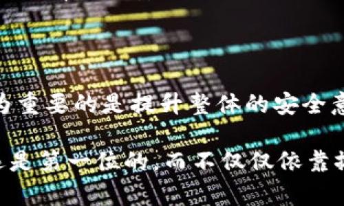 卸载 TPWallet 是否能解决安全问题，这取决于多种因素，包括您所面临的具体问题和安全隐患。为了更全面地回答这个问题，我们可以从以下几个方面展开讨论。

一、TPWallet 简介

TPWallet 是一种去中心化数字钱包，允许用户存储、管理和交易各种加密资产。它提供了友好的用户界面和多种功能，使用户能够轻松地进行加密货币交易。然而，由于其去中心化的性质，TPWallet 也可能存在一些安全隐患，例如网络攻击、私钥泄露等。

二、常见的安全问题

无论是 TPWallet 还是其他数字钱包，用户可能会面临以下几种安全问题：

ul
    listrong私钥安全：/strong私钥是访问和管理用户加密资产的关键。如果私钥被黑客获取，用户的资产可能会受到威胁。/li
    listrong网络攻击：/strong在公共网络环境下使用数字钱包，可能会面临网络攻击的风险，例如中间人攻击或钓鱼网站。/li
    listrong软件漏洞：/strong钱包应用本身可能存在软件漏洞，这可能导致用户资产泄露。/li
/ul

三、卸载 TPWallet 的影响

那么，卸载 TPWallet 是否能解决这些安全问题呢？这要看情况而定。

首先，卸载应用程序只能解决与该应用程序直接相关的问题。例如，如果您担心软件漏洞导致的安全隐患，卸载 TPWallet 可以暂时避免这个问题。然而，如果您的私钥已经泄露，或者您的资产已经遭到攻击，卸载应用程序并不会恢复您的资产安全。

四、如何提升数字钱包安全性

虽然卸载 TPWallet 可能在某些情况下有效，但更重要的是，如何采取其他措施来提升数字钱包的安全性：

ul
    listrong备份私钥：/strong确保您有一个安全的地方存储私钥的备份，可以使用纸质备份、加密优盘等。/li
    listrong使用硬件钱包：/strong硬件钱包被认为是比软件钱包更安全的选项，它们离线存储私钥，并减少在线攻击的风险。/li
    listrong定期更新软件：/strong确保您的数字钱包软件是最新的，以便及时修复可能存在的安全漏洞。/li
    listrong警惕网络安全：/strong在使用数字钱包时，避免连接公共Wi-Fi，并使用 VPN 服务来提高网络安全性。/li
/ul

五、注意 phishing 攻击

此外，用户还应该特别警惕网络钓鱼攻击。一些黑客可能会创建与 TPWallet 类似的假网站，以获取用户的私钥或密码。确保在访问钱包之前，检查网址并确认安全性是非常重要的。

六、寻找替代方案

如果 TPWallet 让您感到不安，或者您经历了多个安全风险，不妨考虑切换到其他信誉良好的数字钱包。例如，您可以选择一些具有较高安全性评价的钱包，如 MetaMask 或 Ledger。这些钱包提供了多重安全保护并且不断更新，以适应不断变化的潜在威胁。

总结

卸载 TPWallet 能否解决安全问题，取决于您所面临的具体挑战。虽然在某些情况下，卸载可以是一种暂时的解决方案，但更为重要的是提升整体的安全意识和风险管理能力。通过备份私钥、使用硬件钱包、定期更新软件和警惕网络安全，您可以进一步增强您的数字资产保护水平。

如果您已经遭遇了安全问题，建议立刻停止使用相关账户，并联系专业的安全团队以获取帮助。在数字资产的世界中，安全永远是第一位的，而不仅仅依靠撤销功能。请务必保持警惕，保护您的财富。