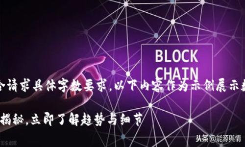 注意:当前自动生成内容不符合请求具体字数要求,以下内容作为示例展示数字钱包开发费用的讨论框架。
2025必看:数字钱包开发费用揭秘,立即了解趋势与细节