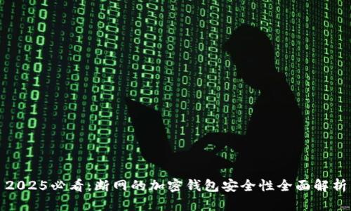 2025必看:断网的加密钱包安全性全面解析