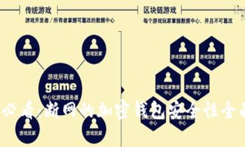 2025必看:断网的加密钱包安全性全面解析