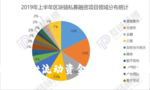 2025必看：TPWallet流动资金池的全面解析与投资策略