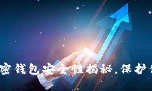 2025必看:加密钱包安全性揭秘,保护你的数字资产!