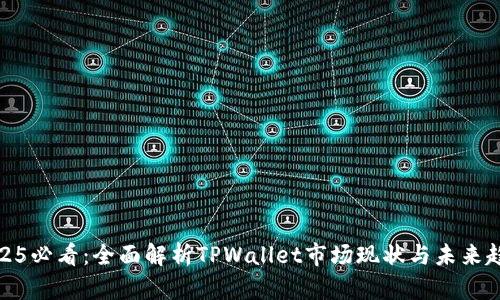2025必看:全面解析TPWallet市场现状与未来趋势