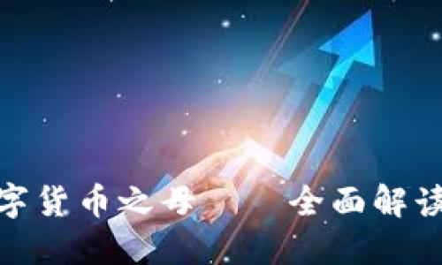 2025必看：数字货币之母——全面解读币钱包的未来