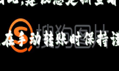 要将抹茶（MEXC）上的币转移到TP钱包，您可以按照以下步骤进行操作。请注意，确保在进行转账时遵循相关安全提示，并仔细检查所有地址和信息，以避免资金损失。

步骤一：登录抹茶（MEXC）账户
首先，打开抹茶交易所网站或使用其移动应用程序，并用您的账户信息登录。如果您没有账号，您需要先注册一个。

步骤二：查找要转出的币种
在抹茶账户中，找到您希望转出的币种。您可以通过“资产”页面查看所有持有的币种。确认您想要转移的具体币种和数量。

步骤三：获取TP钱包地址
接下来，您需要登录您的TP钱包。在钱包的主界面，找到“接收”或“收款”选项。选择您想要接收的币种，然后系统将生成一个唯一的接收地址。请仔细复制此地址以避免错误。

步骤四：进行提币操作
返回抹茶（MEXC），找到“提币”或“提现”选项。这通常位于“资产管理”或“资金管理”部分。在提币页面，选择您想要提取的币种，并粘贴之前复制的TP钱包地址。

步骤五：填写提币信息
在提币页面，您还需要输入要转移的币种数量，以及可能的网络费用。请确保您满足抹茶的最低提现要求。务必仔细检查您输入的信息，确认地址和数量无误。

步骤六：确认提币
一旦您确认所有信息无误，就可以点击“提交”或者“确认”按钮。抹茶可能会要求您进行二次验证（如验证码或邮件确认），确保您的账户安全。完成这些步骤后，您的提币请求就会被处理。

步骤七：等待转账完成
提币请求提交后，您需要耐心等待。提现处理时间会因不同币种和网络拥堵状况而有所不同。一般情况下，您应该能够在短时间内看到转账进入您的TP钱包。

步骤八：确认转账到达TP钱包
在TP钱包主界面，您可以刷新页面，查看该币种是否已到账。如果一段时间后仍未显示，请检查区块链上该转账的状态，以确认是否成功。您可以使用相关区块链浏览器查询。

总结
转移币种从抹茶到TP钱包是一个相对简单的过程，只要您遵循上述步骤并确保每一步都无误，您就能顺利完成转账。在进行此类操作时，一定要保持警惕，确保您使用的地址是正确的且没有任何篡改。

此外，随着加密货币市场的不断变化，相关平台的提现政策和手续费也可能会随之调整。因此，建议您定期查看抹茶和TP钱包的官方网站或社交媒体，以获取最新信息。

如果您对这个过程有任何疑问，抹茶和TP钱包都有相关的客服支持可以帮助您解决问题。在手动转账时保持谨慎，确保资金安全是至关重要的，成为加密货币用户的基本素养之一。