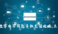 2025必看：老牌数字电子钱包手机充值