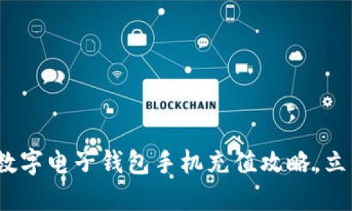 2025必看:老牌数字电子钱包手机充值攻略,立即体验便捷支付!
