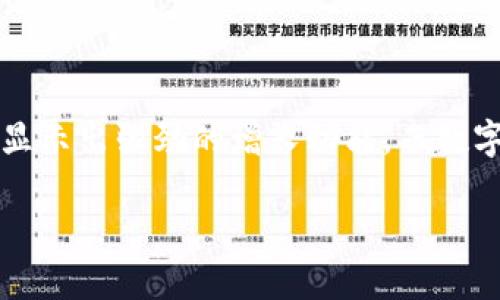   2025必看：立即了解数字钱包与数字资产的未来趋势 / 
 guanjianci 数字钱包,数字资产,金融科技,区块链 /guanjianci 

引言
在数字化技术迅猛发展的今天，数字钱包和数字资产的概念已逐渐成为人们日常生活中不可或缺的一部分。无论是日常购物、投资还是金融管理，数字钱包和数字资产都扮演着重要的角色。因此，了解这两者的关系和未来趋势变得尤为重要。接下来，我们将深入探讨数字钱包和数字资产的定义、功能以及两者之间的互动关系。

数字钱包的定义与功能
数字钱包，简言之，是一种电子服务，它允许用户通过互联网存储、管理和使用他们的数字货币和其他金融资产。与传统钱包类似，数字钱包也存储着用户的资产信息，但其形式却更加多样化，包括智能手机应用、网页平台或硬件设备。
数字钱包的基本功能包括但不限于：
ul
    li资金管理：用户可以在数字钱包中查看账户余额、交易记录以及进行资金转移。/li
    li支付：用户可以利用数字钱包进行在线支付或线下扫码支付，使购物更加便捷。/li
    li加密资产存储：许多数字钱包支持加密货币，如比特币、以太坊等，用户可安全存储这些资产。/li
/ul
不过，值得注意的是，不同类型的数字钱包在安全性和功能上各有不同。热钱包通常在线运行，便于使用但风险较高；冷钱包则不与互联网连接，安全性较强，但使用上相对不便。因此，用户在选择数字钱包时需要仔细考虑自己的需求和风险承受能力。

数字资产的兴起
数字资产是指以数字形式存在的资产，其价值可以通过区块链和其他数字技术进行转移和交易。这些资产包括但不限于加密货币、数字收藏品、智能合约及证券等。随着区块链技术的发展，数字资产的种类和应用场景不断扩展，成为当今金融市场上一股不可忽视的力量。
数字资产的兴起有以下几个原因：
ul
    li去中心化：与传统金融系统相比，数字资产通过区块链技术实现去中心化，降低了信任成本，增强了交易安全性。/li
    li全球化：数字资产可以在全球范围内进行交易，无需经过繁琐的跨境支付流程，使得财富转移变得更加高效。/li
    li透明性：区块链技术使得所有交易都可追溯，从而提高了金融活动的透明度，降低了欺诈风险。/li
/ul

数字钱包与数字资产的关系
数字钱包与数字资产之间的关系如同船与水，彼此依存且不可或缺。数字钱包是数字资产的“家”，是用户管理和使用这些资产的主要工具。当用户购买加密货币或数字资产时，通常会将其存储在数字钱包中，因此，数字钱包的安全性直接影响到用户资产的安全。
例如，用户若将资产存储在安全性较高的冷钱包中，便能有效防范黑客攻击和盗窃；而如果用户习惯使用在线热钱包，则需时刻关注其安全性，尤其是在进行大额交易时。同时，数字钱包的功能也在不断演进，很多钱包开始集成资产交易功能，使用户可以直接在钱包内买卖数字资产，提升了使用的便利性。因此，未来数字钱包将不仅局限于存储和管理资产，还可能成为数字资产投资的重要平台。

未来趋势：数字钱包与数字资产的融合
展望未来，数字钱包与数字资产的融合趋势将愈加明显。金融科技的不断发展促使这两者之间的界限逐渐模糊，带来更多创新应用。以下是一些可能的发展方向：
ul
    listrong智能合约的应用：/strong随着智能合约技术的成熟，数字钱包将能够自动化执行某些交易和合约，增强用户的操作便利性和资金流动效率。/li
    listrong多功能平台的崛起：/strong越来越多的数字钱包将整合更多金融服务，如贷款、投资、保险等，用户只需一个钱包就能满足多元化的金融需求。/li
    listrong跨链技术的应用：/strong跨链技术使得不同区块链之间能够相互通信，用户将能够在不同的数字资产间自由转移，实现更丰富的投资策略。/li
/ul

总结
综上所述，数字钱包与数字资产的关系日益紧密，未来发展潜力巨大。随着这些技术的不断演进，公众对它们的接受度和使用习惯也将持续提升。近年来，全球范围内的数字资产市场已经显示出强劲的增长动能，而数字钱包则为这一现象提供了重要的基础设施支持。作为热爱科技和金融的你，我鼓励你在2025年之前，充分了解并利用这些工具，让我们在数字化时代的浩瀚海洋中，乘风破浪，勇往直前！

总之，数字钱包和数字资产的发展不仅是技术的进步，更是金融生态的革新。在这个信息速度日新月异的时代，明智地应用这些数字工具，将帮助你把握未来的机遇。