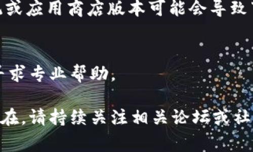有多种原因可能导致您在下载TPWallet时遇到问题。以下是一些常见的原因及其解决方法：

1. 网络连接问题
首先，确保您的设备能够正常连接到互联网。如果网络信号不稳定，可能会导致下载失败。您可以尝试重启路由器或切换到其他网络（如移动数据）进行尝试。

2. 设备兼容性
TPWallet可能不支持所有设备。如果您使用的设备过于老旧，或者操作系统版本不满足TPWallet的要求，也会导致无法下载。请检查应用的官方要求，确认您的设备是否符合条件。

3. 应用商店限制
有时候，TPWallet在某些地区的应用商店中可能不可用。您可以尝试切换到其他国家的应用商店，查看是否能找到该应用。此外，某些国家的网络政策可能会屏蔽特定应用的下载。

4. 存储空间不足
检查您的设备存储空间是否足够。如果存储空间不足，下载过程可能会中断，导致下载失败。尝试删除一些不必要的应用或文件，释放存储空间。

5. 应用缓存问题
如果您是在已经安装该应用的情况下遇到问题，可能是由于应用缓存造成的。您可以尝试清理应用的缓存并重启设备，然后再进行下载。

6. 安全软件干扰
有时设备上的安全软件（如防病毒软件或防火墙）可能会误判TPWallet为不安全的应用，从而阻止下载。您可以暂时禁用这些安全软件，再次尝试下载。

7. 官方网站下载
如果通过应用商店下载一直失败，可以尝试访问TPWallet的官方网站，查找可能的APK下载链接。确保从官方渠道下载，以避免安全隐患。

8. 更新系统或应用商店
确保您的设备操作系统和应用商店都更新到最新版本。有时候，较旧的系统或应用商店版本可能会导致下载问题。

9. 联系客服
如果上述方法都无法解决下载问题，可以尝试联系TPWallet的客服团队，寻求专业帮助。

这些步骤应该能帮助您解决下载TPWallet时面临的问题。如果问题仍然存在，请持续关注相关论坛或社区，了解更多用户的意见和解决方案。