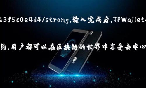 关于“tpwallet新下载没有薄饼怎么办”的问题，首先要了解TPWallet和薄饼币（PancakeSwap的代币），并通过以下步骤来解决这个问题。

TPWallet简介
TPWallet是一款支持多种区块链的数字钱包，用户可以使用它来存储、管理和交易各种加密货币。特别是在去中心化金融（DeFi）生态系统中，TPWallet由于其易用性和功能丰富而受到欢迎。

薄饼币的简介
薄饼币（CAKE）是PancakeSwap平台上的交易代币，主要用于流动性挖矿、交易手续费享受、参与社区治理等。作为一个去中心化交易所，PancakeSwap是基于Binance Smart Chain（BSC）构建的，其使用的代币CAKE在DeFi领域相当活跃。

新下载TPWallet后为什么没有薄饼币？
在新下载的TPWallet中，用户并不一定会看到薄饼币的余额。这是因为TPWallet并不会自动识别或添加用户的代币，尤其是新用户的首次使用。通常，如果用户没有进行任何交易或接收薄饼币，那么其钱包中是不会显示薄饼币的。

解决方法：如何在TPWallet中获取薄饼币
要在TPWallet中获得薄饼币，用户可以按照以下步骤进行操作：

h4步骤1：获取BNB/h4
首先，用户需要拥有一定数量的BNB（币安币），BNB是用于支付交易手续费的主要代币。用户可以通过交易所购买BNB，然后将其转入TPWallet。

h4步骤2：连接到PancakeSwap/h4
接下来的步骤是连接到PancakeSwap。为了完成交易，用户需要在TPWallet中打开浏览器，访问PancakeSwap官方网站。确保使用正确的网址，以防钓鱼攻击。

h4步骤3：在PancakeSwap上交易/h4
在PancakeSwap上，用户可以选择将BNB转换为薄饼币。用户只需在交易页面中选择‘Swap’，然后选择BNB为支付的货币，薄饼币为接收的货币。输入想要交易的数量，确认交易后，薄饼币将会发送到用户的TPWallet中。

如何在TPWallet中查看薄饼币余额
完成交易后，用户可能仍需要手动添加薄饼币到TPWallet中才能查看余额。以下是操作步骤：

h4步骤1：打开TPWallet/h4
启动TPWallet应用，在主页面中选择“资产”选项。这一页面会列出用户的钱包中已添加的所有资产。

h4步骤2：添加代币/h4
点击页面右上角的“添加代币”按钮。系统会引导用户选择代币类型，用户需要选择“自定义代币”选项。

h4步骤3：输入薄饼币合约地址/h4
用户需要输入薄饼币的合约地址，合约地址为：strong0x0e09fabb73bd3ade0e62d00000e3bb3f5c0e4d4/strong。输入完成后，TPWallet会自动识别并显示薄饼币的信息，用户确认添加即可。

结语
通过以上步骤，用户可以在TPWallet中成功获取和管理薄饼币。无论是通过交易还是直接添加合约，用户都可以在区块链的世界中享受去中心化金融带来的便利。希望这篇指南能帮助您顺利解决问题，开始您的加密货币旅程！

TPWallet, 薄饼币, PancakeSwap, 加密货币/guanjianci
立即解决TPWallet新下载无薄饼问题！2025必看指南