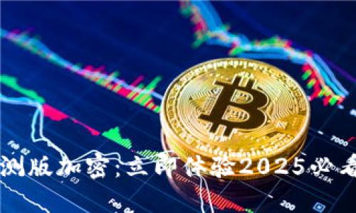华为钱包内测版加密:立即体验2025必看安全新功能