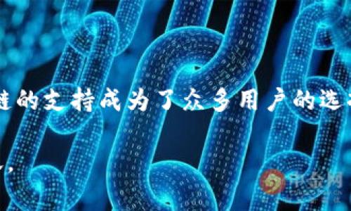 将币安（Binance）转账到TP Wallet时，您可以选择不同的区块链网络。如果您希望进行转账，以下是一些常用的区块链及其主要特点：

### 1. 常用转账链介绍

在币安上，您可以通过多种区块链网络将资金转移到TP Wallet，主要包括以太坊（Ethereum）、币安智能链（BSC）、TRON等。每种链都有其独特的特点和用途。

### 2. 以太坊链（ERC20）

以太坊是最早也是最受欢迎的智能合约平台之一。使用以太坊链进行转账时，您需要确保TP Wallet支持以太坊网络和ERC20代币。以太坊的交易相对较慢，且在网络拥堵时，手续费可能会增加。

### 3. 币安智能链（BSC）

币安智能链是币安推出的一个高性能区块链，旨在降低交易成本，并提高交易速度。如果您选择通过币安智能链（BEP20）转账，通常能够享受更低的手续费和更快的确认时间。在进行转账前，请确认TP Wallet支持此链。

### 4. TRON链（TRC20）

TRON也是一个备受欢迎的区块链，突出的特点是交易速度快和手续费极低。对于一些常用的代币和应用，TRON是一个不错的选择。在转账至TP Wallet之前，确保TP Wallet支持TRC20标准。

### 5. 如何选择转账链

在选择转账链时，您需要考虑几个因素。首先是转账的手续费，其次是转账的速度，以及TP Wallet对不同链的支持程度。此外，如果您正在转账的资产是特定的代币，确保该代币在您选择的链上是可用的。

### 6. 实际转账步骤

以下是转账的基本步骤：

ol
  li登录您的币安账户，选择需要转出的资产。/li
  li选择转账的链类型，例如BEP20、ERC20或TRC20。/li
  li输入TP Wallet中的地址，并确认地址完全正确。/li
  li选择转账数额，查看手续费，并确认交易。/li
/ol

### 7. 注意事项

在进行转账时，有几个注意事项：

ul
  li确保转账地址正确无误，避免因地址错误而导致资产丢失。/li
  li了解各个链的交易确认时间与手续费，选择最合适的链进行转账。/li
  li在发送前，建议先进行小额测试转账，确保转账顺利。/li
/ul

将资产从币安转账到TP Wallet是一个相对简单的过程，但您仍需谨慎行事，确保安全和有效。如果您不确定选择哪个链进行转账，建议查看TP Wallet的官方支持文档，以获取最新的信息和支持的链列表。

### 8. 结语

在数字资产愈发普及的今天，选择一个可信赖的钱包和适合的转账链是十分重要的。TP Wallet以其简便的操作和多种链的支持成为了众多用户的选择。通过了解不同链的特点并结合您的需求，您就能顺利完成从币安到TP Wallet的资产转账，享受安全便捷的交易体验。

确保在转账之前再三确认所有信息，特别是钱包地址和选择的链，以免造成不可挽回的损失。希望您能顺利完成资产转账。