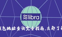 2025必看：区块链钱包地址查询完全指