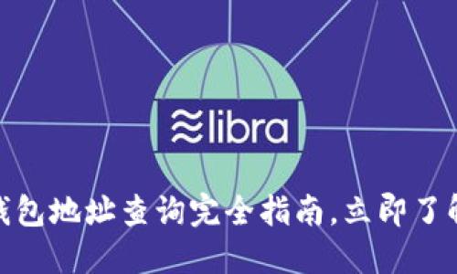 2025必看:区块链钱包地址查询完全指南,立即了解如何查询你的资产