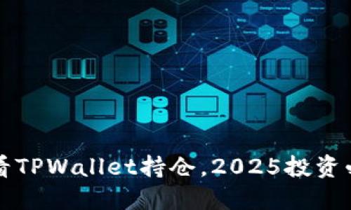 立即查看TPWallet持仓,2025投资必看策略