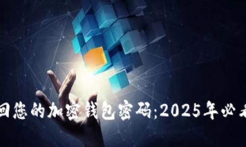 如何立即找回您的加密钱包密码:2025年必看的实用指南